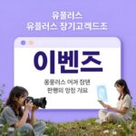 유플러스 장기고객 퀴즈 이벤트 메인 배너 이미지. 연한 보라색 배경에 퀴즈 문제와 보상 아이콘이 표시되어 있다.
