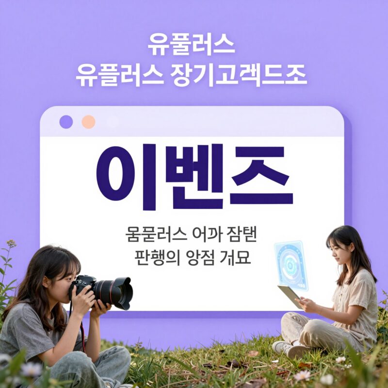 유플러스 장기고객 퀴즈 정답 확인 요령 1 유플러스 장기고객 퀴즈 이벤트 메인 배너 이미지. 연한 보라색 배경에 퀴즈 문제와 보상 아이콘이 표시되어 있다.