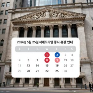 2026년 5월 25일 미국 메모리얼 데이 증시 휴장 안내 이미지, 뉴욕증권거래소 건물과 함께 휴장일 캘린더를 보여주는 그래픽