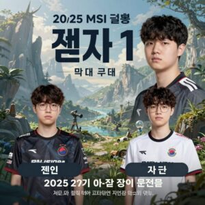 2025 MSI 결승 젠지 T1 대진 포스터