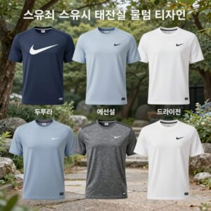나이키 스우시 반팔 티셔츠 종류별 디자인 비교 이미지 - 스우시 아이콘 퓨추라, 에센셜, 클럽, 드라이핏의 전면 디자인을 한눈에 비교