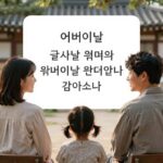 어버이날 부모님께 보내는 감사 문자 화면