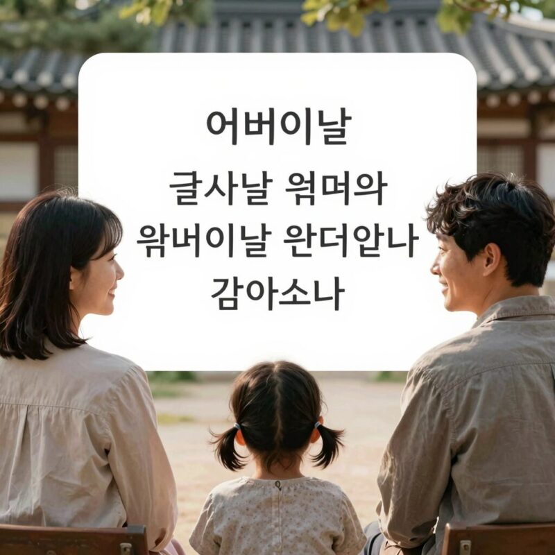 어버이날 문자 감동 문구 추천 1 어버이날 부모님께 보내는 감사 문자 화면