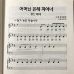 어버이날 노래 어머님 은혜 피아노 악보 첫 페이지, 높고 높은 하늘이라 가사 포함