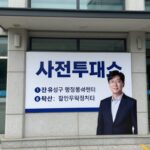 사전투표소 입구 현수막과 안내 표지판, 대전 유성구 행정복지센터