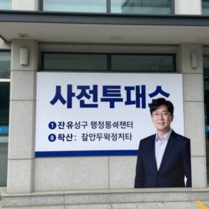 사전투표소 입구 현수막과 안내 표지판, 대전 유성구 행정복지센터