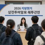 사전투표 오늘까지 필수 정보 2026 지방선거 사전투표소 포토존에서 인증샷을 찍는 유권자의 모습