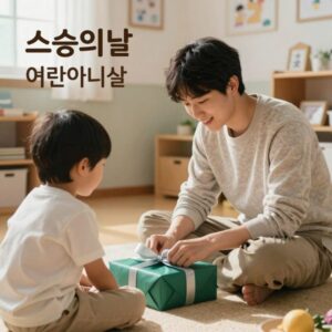 스승의날 어린이집 선물 추천