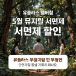 유플멤버십 5월 뮤지컬 할인 유플러스 멤버십 5월 뮤지컬 서편제 할인 혜택