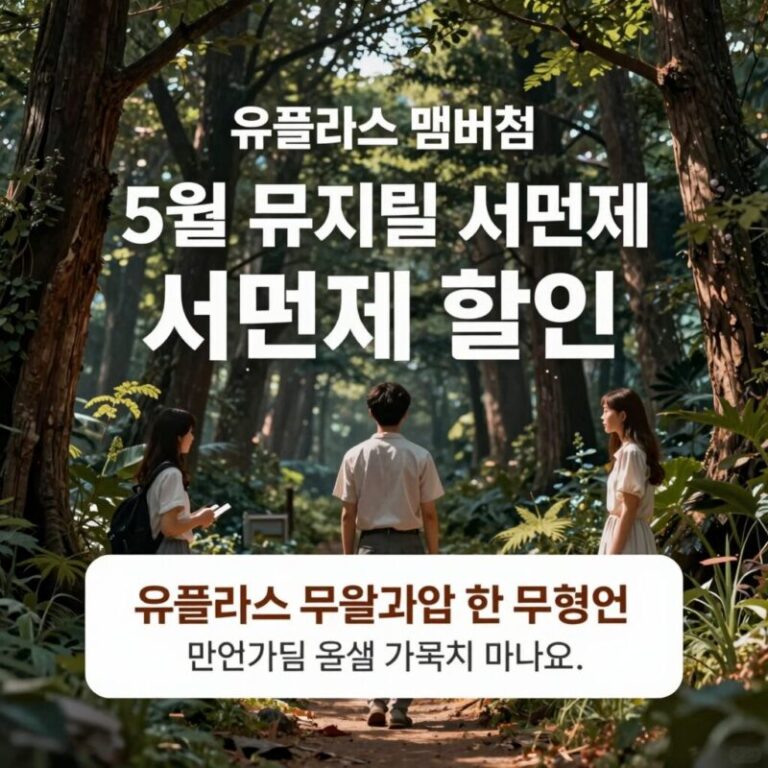 유플러스 멤버십 5월 뮤지컬 서편제 할인 혜택