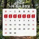 미장 휴장일 2026년 달력 총정리 2026년 미국 증시 휴장일 달력 이미지로 빨간색 표시된 휴일과 조기 폐장일을 시각적으로 보여줌