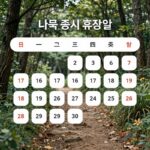2026년 미국장 휴장 일정 2026년 미국 증시 휴장일 달력 이미지