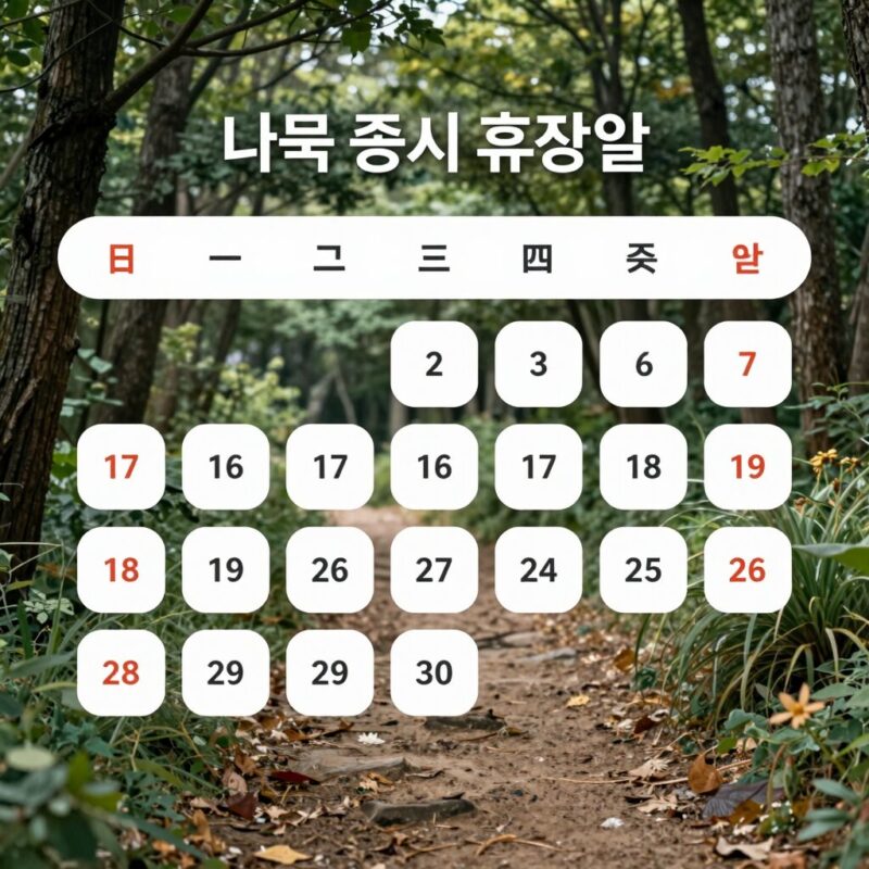 2026년 미국장 휴장 일정 1 2026년 미국 증시 휴장일 달력 이미지