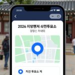 2026 지방선거 내 투표소 찾기 2026 지방선거 사전투표소 찾기 화면 예시