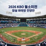 2026 KBO 올스타 투표 꿀팁 2026 KBO 올스타전 잠실 야구장 전경과 투표 안내
