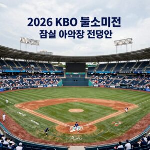 2026 KBO 올스타전 잠실 야구장 전경과 투표 안내