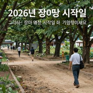2026년 장마 예상 시작일과 기후 변화 정보