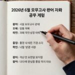 2026년 6월 모의고사 준비 자료와 공부 계획