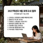 9월 모의고사 신청 기간 놓치지마세요 2027학년도 9월 모의고사 접수 방법과 비학원생 접수 가능 학원 안내 표