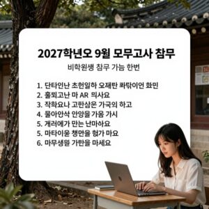 2027학년도 9월 모의고사 접수 방법과 비학원생 접수 가능 학원 안내 표