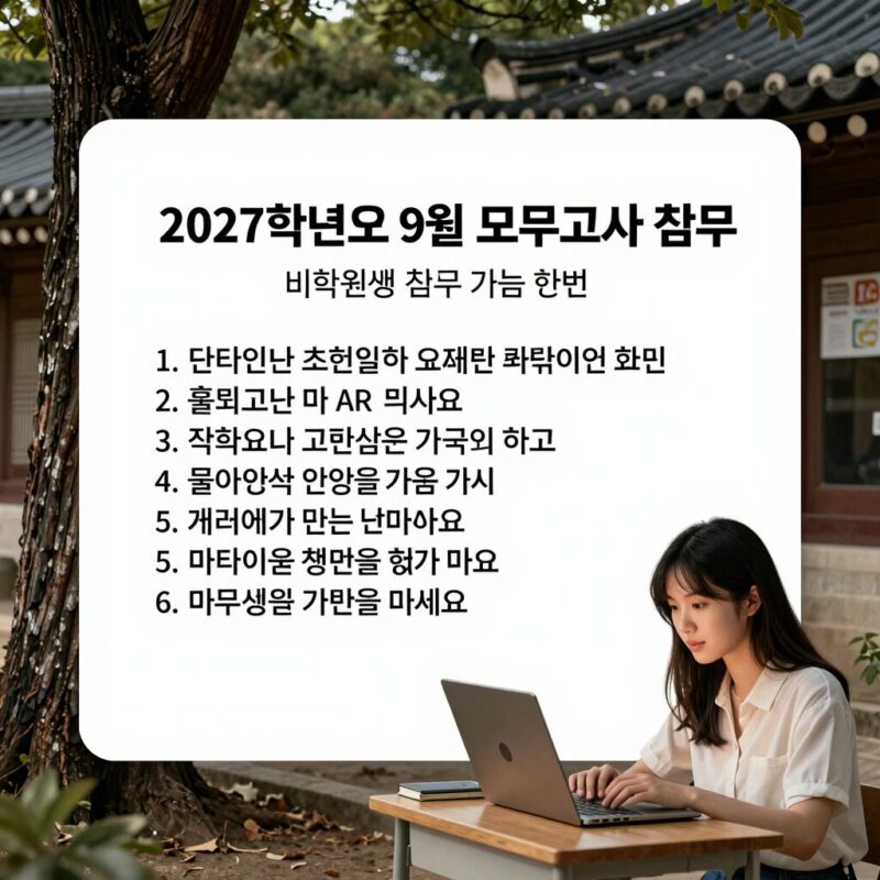 9월 모의고사 신청 기간 놓치지마세요 1 2027학년도 9월 모의고사 접수 방법과 비학원생 접수 가능 학원 안내 표