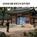 2026년 6월 모의고사 답지 확인 페이지 화면