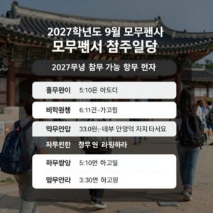 2027학년도 9월 모의평가 접수 일정과 비학원생 접수 가능 학원 현황을 표로 정리한 이미지