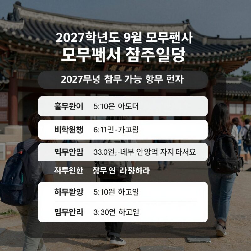 9모 신청기간과 접수 방법 총정리 1 2027학년도 9월 모의평가 접수 일정과 비학원생 접수 가능 학원 현황을 표로 정리한 이미지