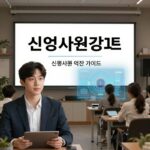 신입사원강회장 기본정보 신입사원강회장 유튜브 채널 메인 화면 - 신입사원을 위한 실전 직장 가이드