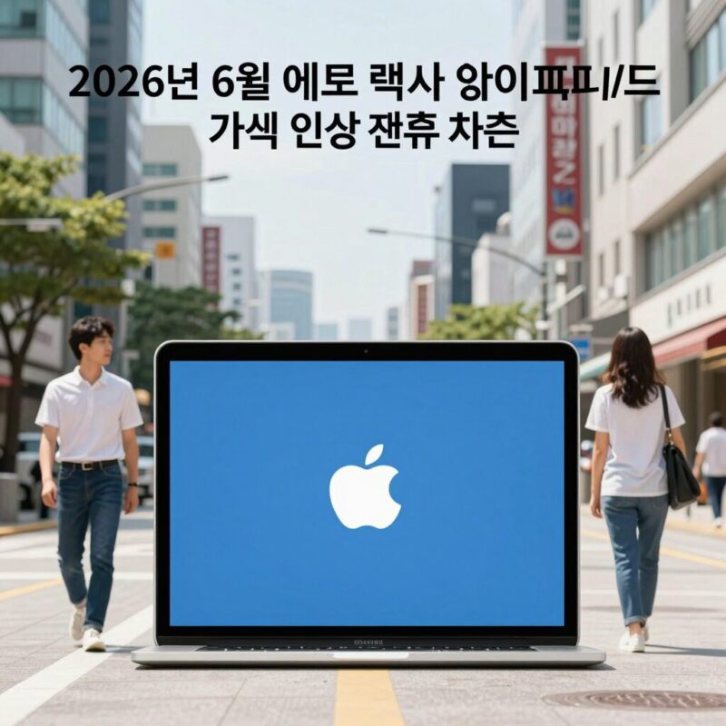 2026년 6월 애플 맥북 아이패드 가격 인상 전후 비교 차트