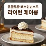 유플투쁠 배스킨라빈스 할인 쿠폰으로 구매한 라이언 케이크