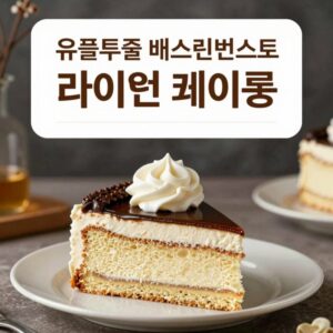 유플투쁠 배스킨라빈스 할인 쿠폰으로 구매한 라이언 케이크