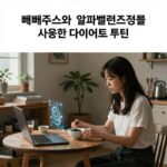 빼빼주스 다이어트 성공 비결 정체기 탈출 빼빼주스와 알파밸런스정을 함께 사용한 다이어트 루틴 설명 이미지