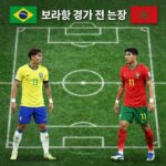 브라질 모로코 빅매치 분석 브라질과 모로코의 경기 전술 분석 이미지 비니시우스와 하키미의 맞대결