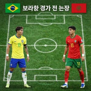 브라질과 모로코의 경기 전술 분석 이미지 비니시우스와 하키미의 맞대결