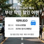 티머니GO 초대코드 1243504 부산택시할인 부산 티머니GO 택시 할인 쿠폰 이벤트 메인 배너