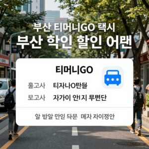 부산 티머니GO 택시 할인 쿠폰 이벤트 메인 배너