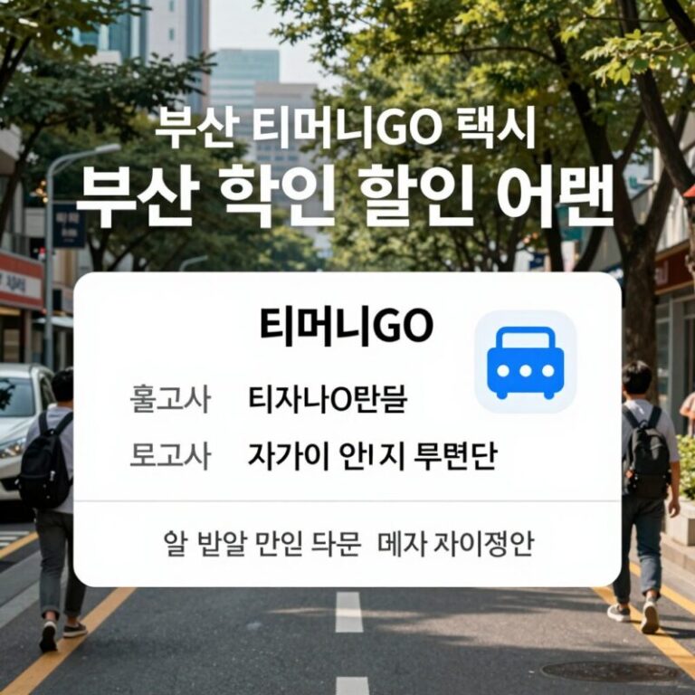 부산 티머니GO 택시 할인 쿠폰 이벤트 메인 배너