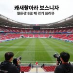 캐나다 보스니아 월드컵 첫 대결 토론토 스타디움에서 열리는 캐나다와 보스니아의 월드컵 B조 첫 경기 프리뷰 이미지