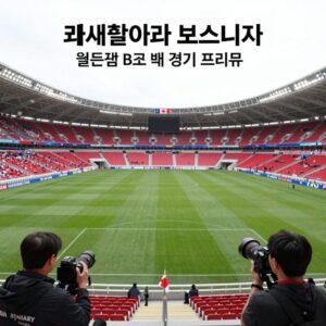 토론토 스타디움에서 열리는 캐나다와 보스니아의 월드컵 B조 첫 경기 프리뷰 이미지