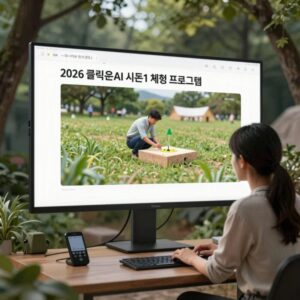 2026 클릭온AI 시즌1 체험 프로그램 화면 AI 스마트팜 코딩과 펭수 게임 모습