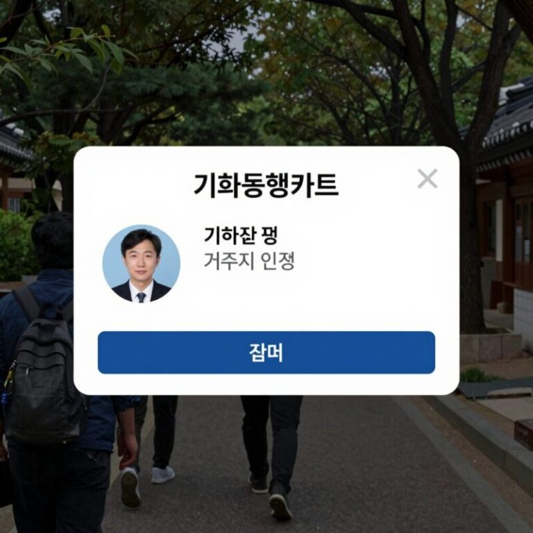 기후동행카드 환급 신청 페이지 캡처, 거주지 인증 버튼