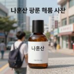 나혼산 코쿤 향수 시향부터 지속력까지 나혼산 코쿤 향수 제품 사진