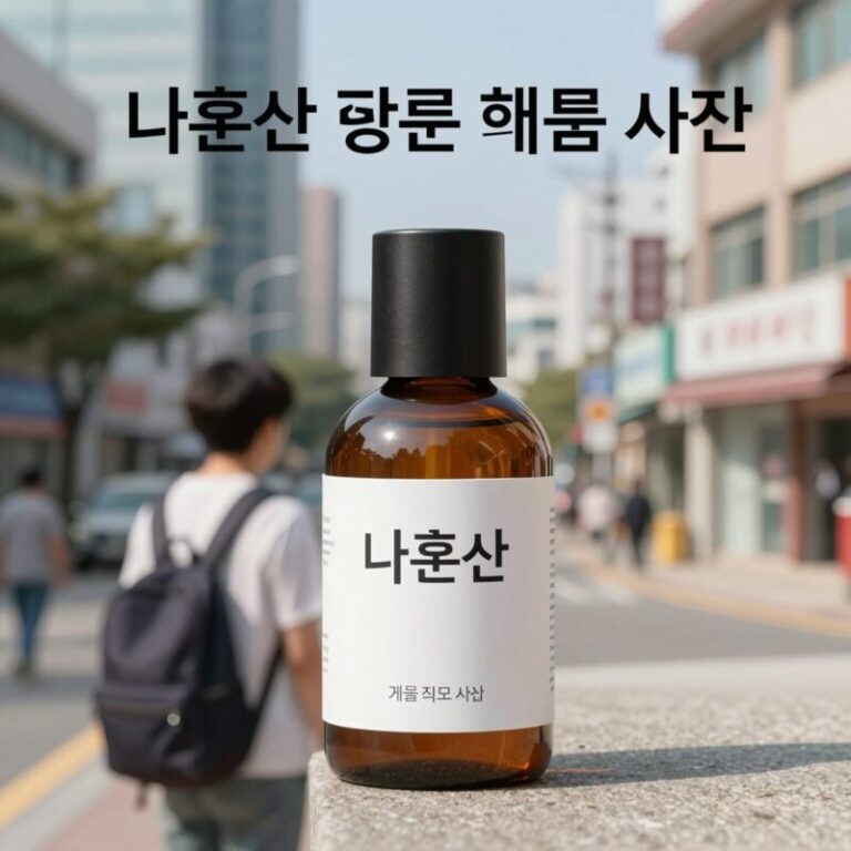 나혼산 코쿤 향수 제품 사진