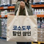 코스트코 6월 둘째주 할인 품목 추천 쇼핑백 사진