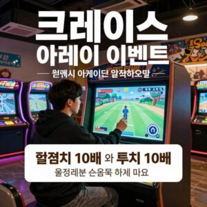 크레이지 아케이드 굿바이 이벤트 안내 이미지 경험치 10배와 루찌 10배 혜택