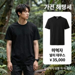 발리 데우스 반팔 티셔츠 매장에서 착용한 모습과 가격 비교 이미지