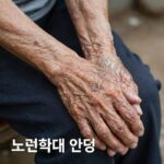 노인학대 예방의날, 신호와 대처 어르신 팔에 설명하기 어려운 멍이 있는 모습, 노인학대 의심 신호