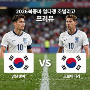 잉글랜드와 크로아티아의 2026 북중미 월드컵 조별리그 경기 프리뷰 이미지로, 두 팀의 로고와 주요 선수들이 배치된 그래픽