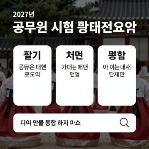 2027년 공무원 시험 준비 전략 요약 이미지, 필기 체력 면접 통합 로드맵